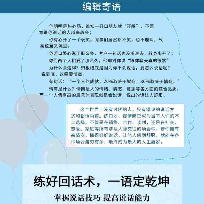 情商高就是说话让人舒服 情商高就会说话人际交往语言表达能力口才训练与沟通技巧谈话力量幽默演