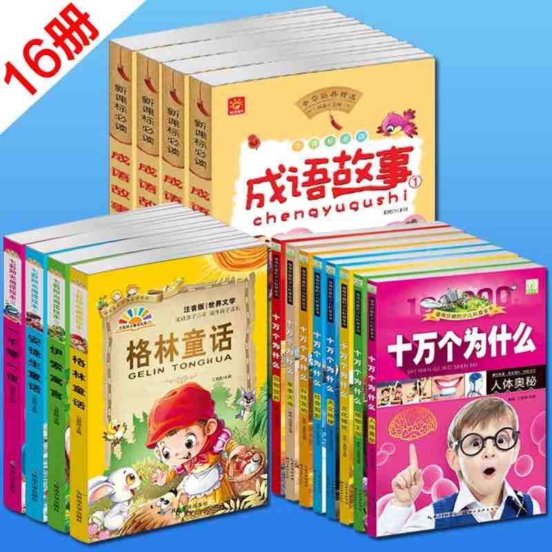 格林安徒生童话故事书全集3-6-12周岁成语故事大全注音版十万个为什么正版儿童小学生版一千零一夜伊索