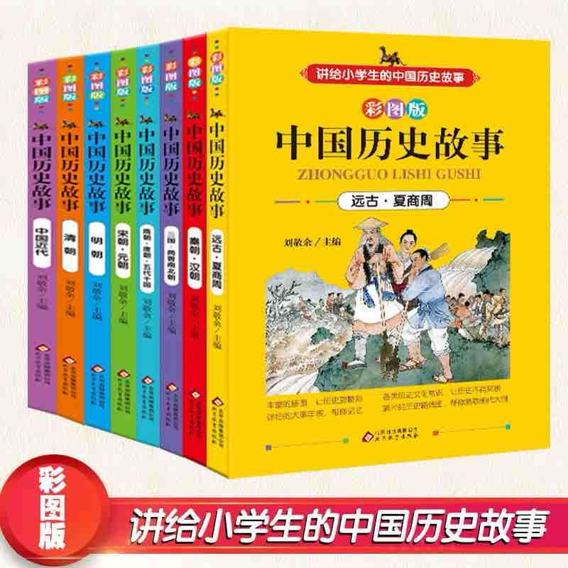 8册正版讲给小学生的中国历史故事彩色插图小学四五六年级青少年非注音课外书8-12岁世界历史书籍读