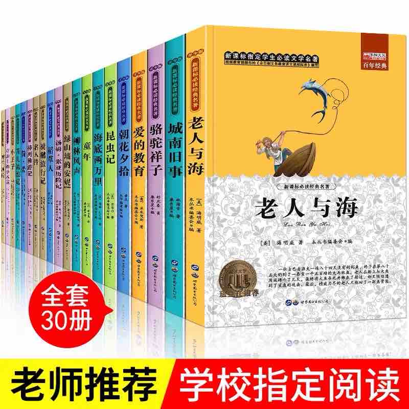 世界十大中外四大名著30册文学经典书籍畅销书小王子书正版巴黎圣母院海底两万里名人传老人与海童年原著小