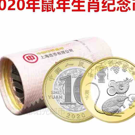 鼠年纪念币 2020年第二轮生肖10元贺岁鼠币