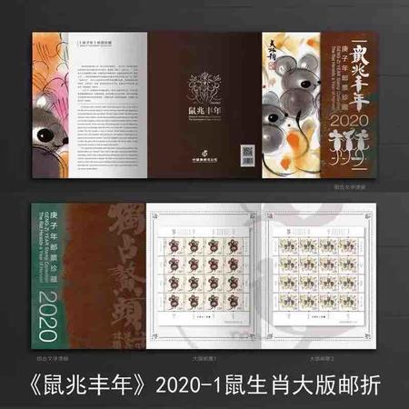 2020-1 四轮鼠生肖邮票《鼠兆丰年》大版完整版  带折图片