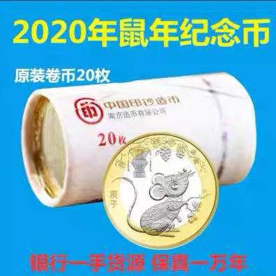 2020年鼠年纪念币 贺岁纪念币 第二轮十二生肖10元鼠币图片