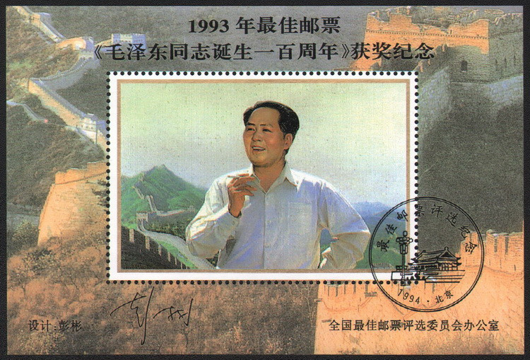 O101 《泽东同志诞生100周年》1993年最，佳邮票获奖纪念张