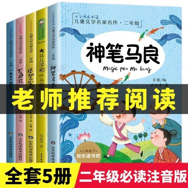 小学生必读课外书籍5册神笔马良二年级下册愿望的实现注音版七色花书籍一起长大的玩具大头儿子小头爸爸全套