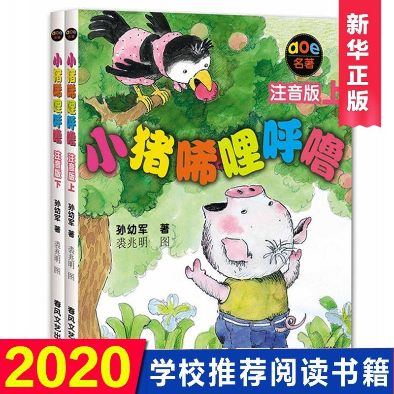 小猪唏哩呼噜注音版上下全套2册 孙幼军著幼儿童读物故事书籍绘本小猪稀里呼噜小学生阅读的课外书