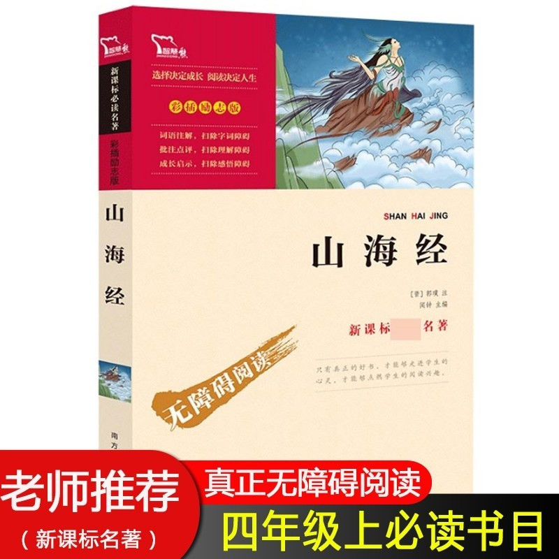 山海经 正版全集全套 原著原籍青少年版学生版四年级课外书必读 小学生课外阅读书籍