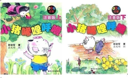 小猪唏哩呼噜注音版上下全套2册 孙幼军著幼儿童读物故事书籍绘本小猪稀里呼噜小学生阅读的课外书