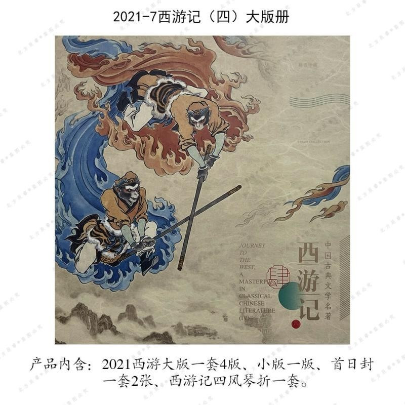 2021年中国古典文学名著-西游记（四）》邮册大版册