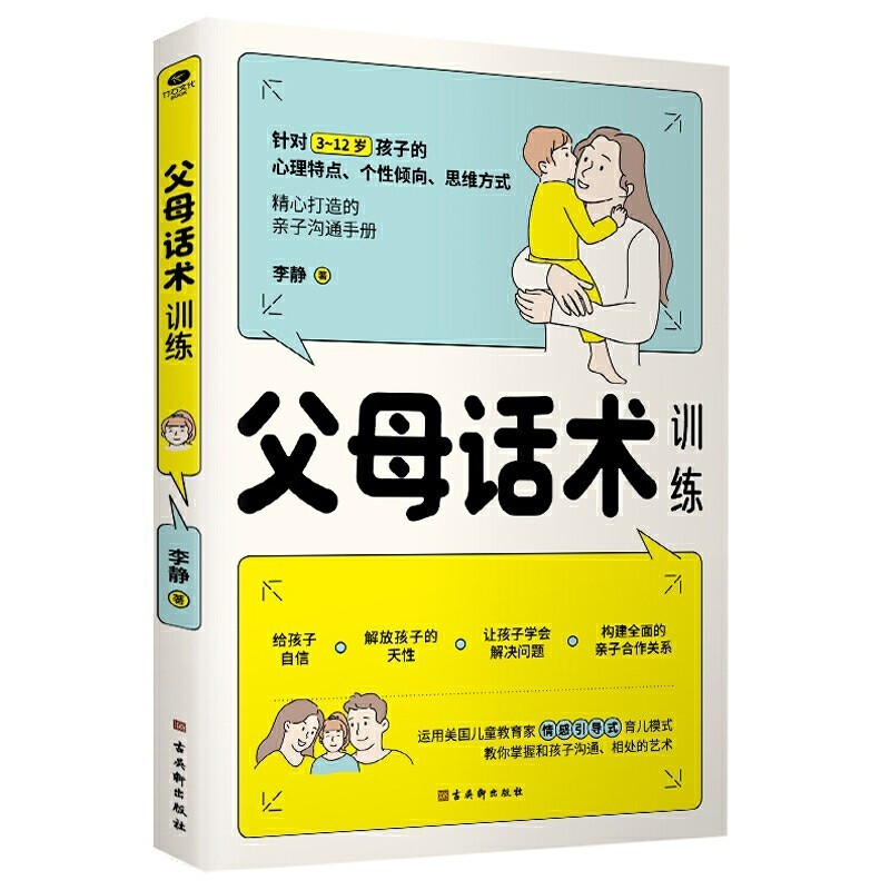 全套4册】父母话术训练正版李静父母的语言管教自驱型成长如何说孩子才能听父母的语言里藏着孩子的未来