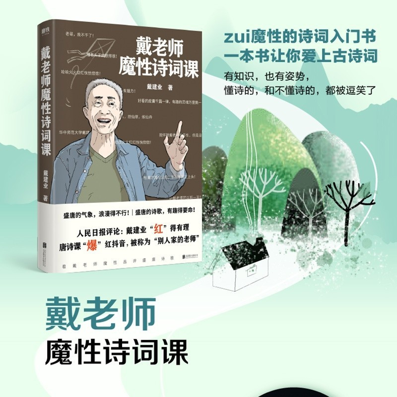 正版7册 戴老师魔性诗词课网红教授戴建业著 林徽因传 李清照词传 李煜词传 纳兰容若词传 陆小曼传