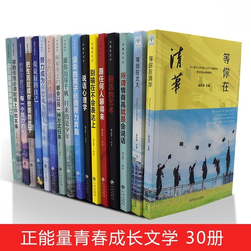 全30册中学生青少年成长励志书籍 等你在清华等你在北大初高中学生教育考试技巧你不努力没人给你想要的生