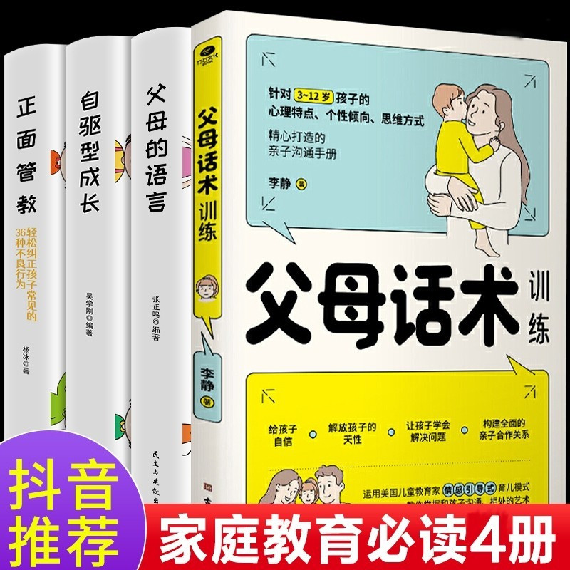 全套4册】父母话术训练正版李静父母的语言管教自驱型成长如何说孩子才能听父母的语言里藏着孩子的未来