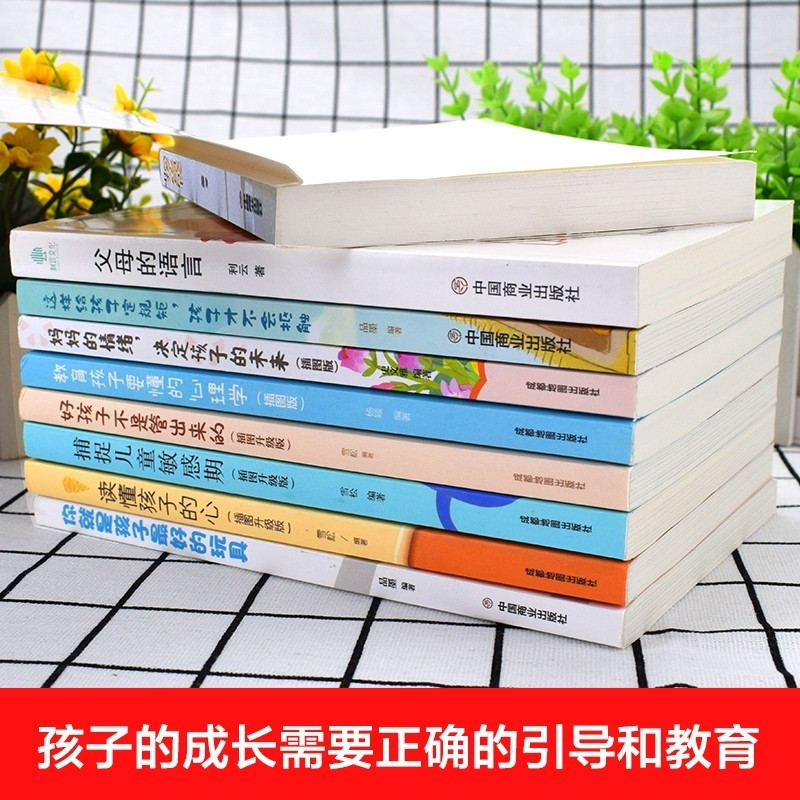 全9册 父母的语言 1 正版教育孩子的书籍正面管教陪孩子终身成长读懂孩子的心你就是孩子最好的玩具