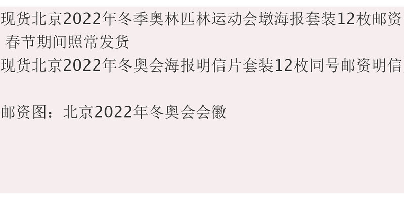 冬季奥林匹林运动会冰墩墩海报套装12枚邮资明信片国版  赠送冬奥开幕套票一套 拍4套赠方连