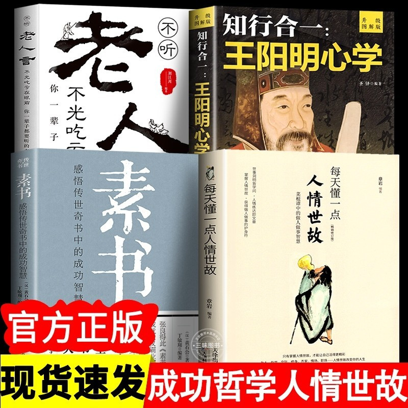 全4册 每天懂一点人情世故 素书正版 老人言 知行合一王阳明心学 传世奇书智慧成功励志人情世故励志心