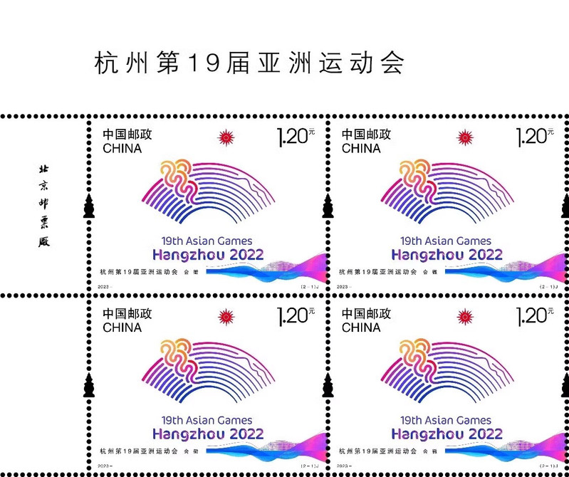 藏邮鲜 2023-19杭州第19届亚洲运动会邮票 杭州亚运会四方套票