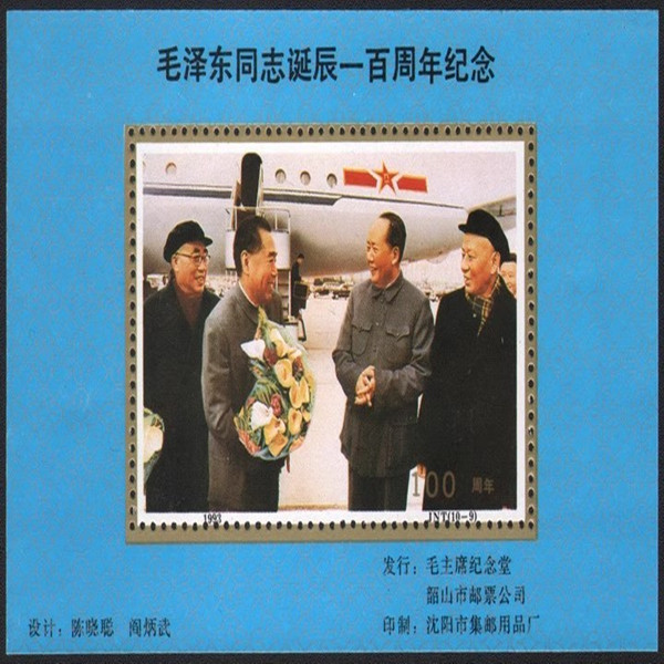 藏邮鲜 A099中国邮票邮票公司1993年发行四大伟人（接机照片）经典纪念张
