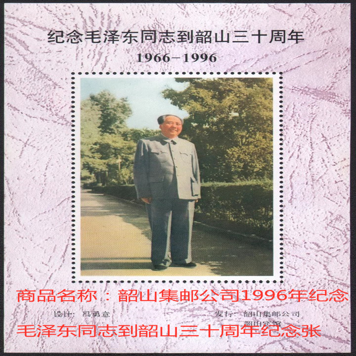 藏邮鲜 A138 韶山集邮公司1996年纪念泽东同志到韶山三十周年纪念张