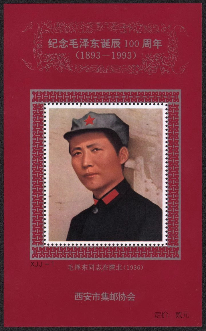 藏邮鲜 O119 西安集邮协会1993毛主席 泽东同志1936年在陕北无齿纪念张
