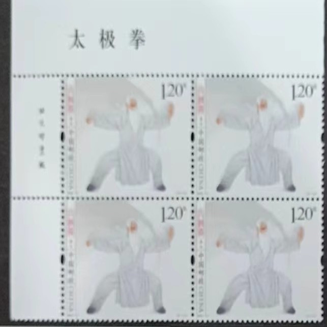 藏邮鲜 2023-14太极拳邮票四方连方连