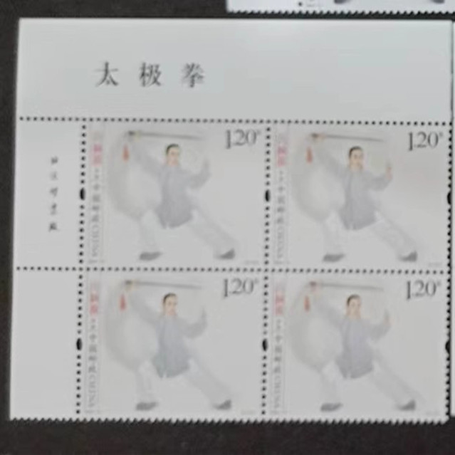 藏邮鲜 2023-14太极拳邮票四方连方连