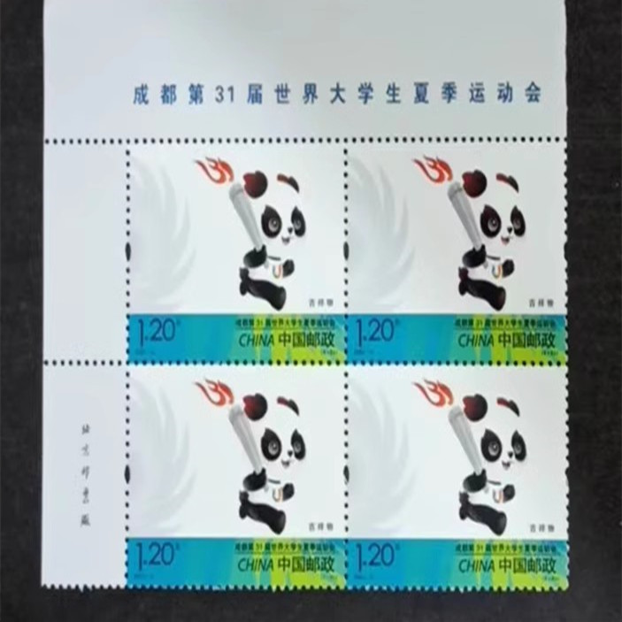 藏邮鲜 2023-13成都第31届世界大学生运动会邮票 四方