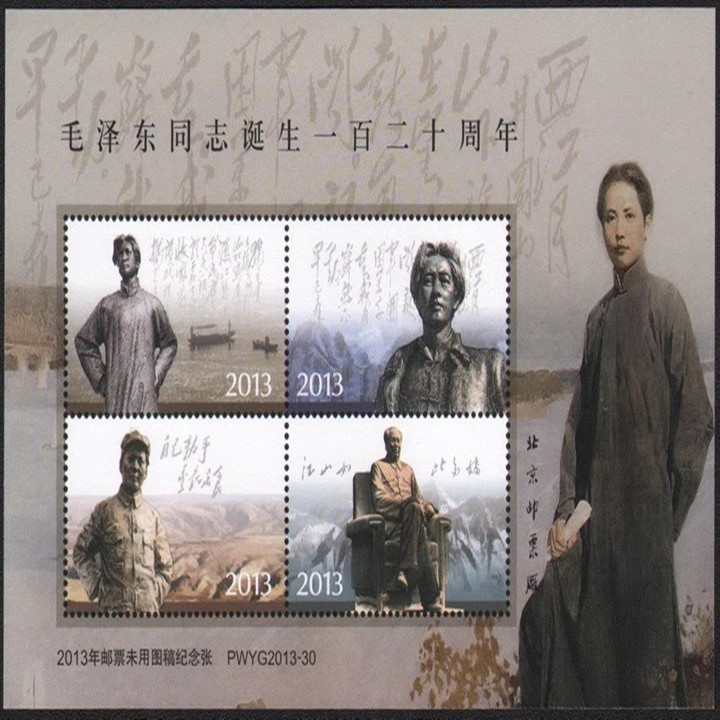 藏邮鲜 A102北京市邮票厂2013泽东诞生120周年邮票未用图稿无齿纪念张