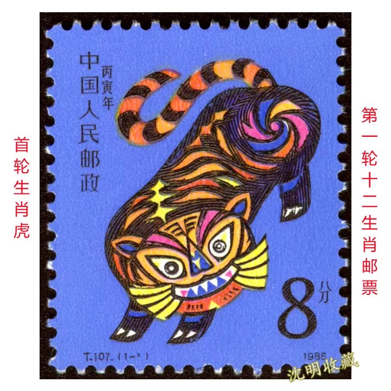 藏邮鲜 1986,1998,2010,2022年虎年生肖邮票大全套