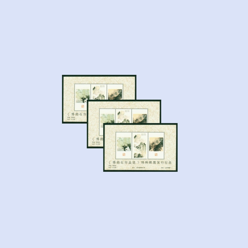 藏邮鲜 A126 北京邮票厂印制《傅抱石作品选》特种纪念小全张