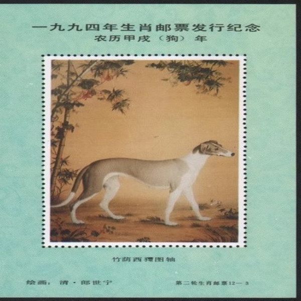 藏邮鲜 D018 1994年郎世宁名画狗年甲戌年生肖纪念张2全