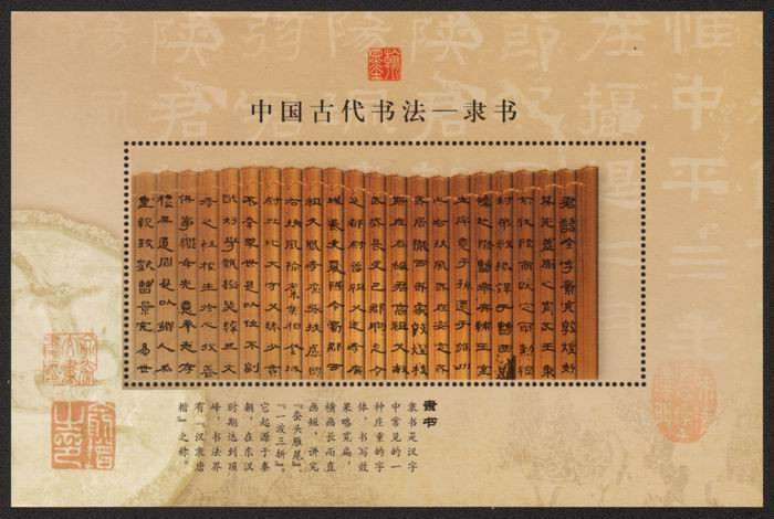 藏邮鲜  G018 中国集邮总公司发行中国古代书法--隶书纪念张