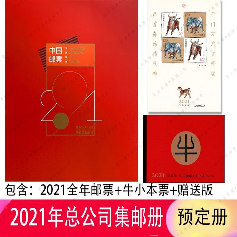 藏邮鲜 2021年邮票年册集邮总公司集邮册 牛小本票 牛赠送版