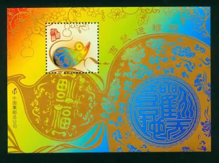 藏邮鲜 中国集邮总公司2008年吉鼠运福禄纪念张【十二生肖】