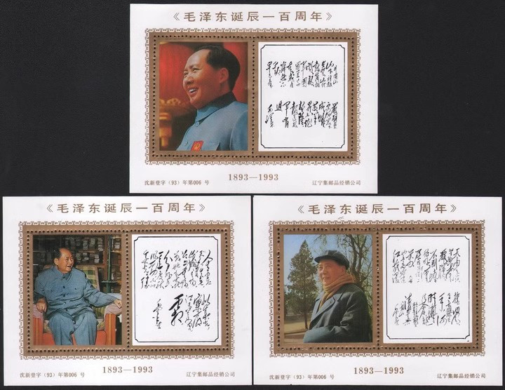 藏邮鲜 D040珍稀主席诗词书法作品大全10全泽东诞辰百周年纪念张
