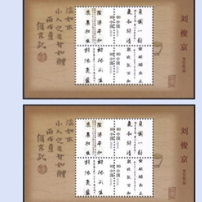 藏邮鲜 M066 2006年刘俊京先生书法（淡如水）印章纪念张