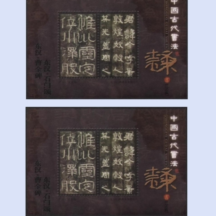 藏邮鲜 M27 古代书法隶书（东汉石门颂，曹全碑）王虎鸣设计纪念张