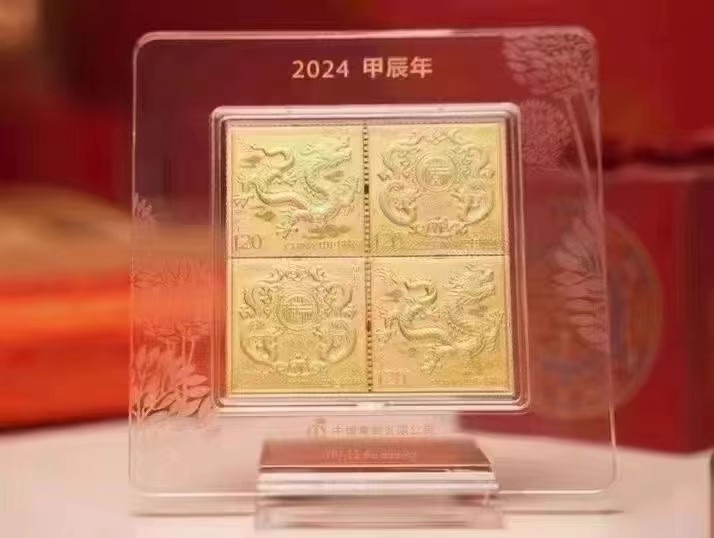 藏邮鲜 2024年龙年邮票金2克纯金 赠送2024年龙钞套装册