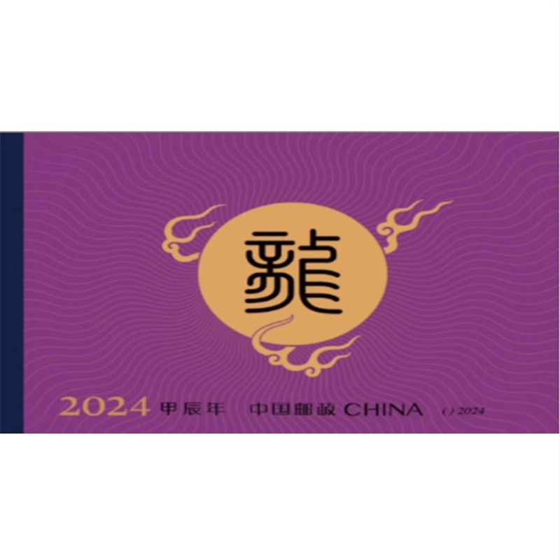 藏邮鲜 2024-1龙年生肖邮票 甲辰年第四轮龙小本票