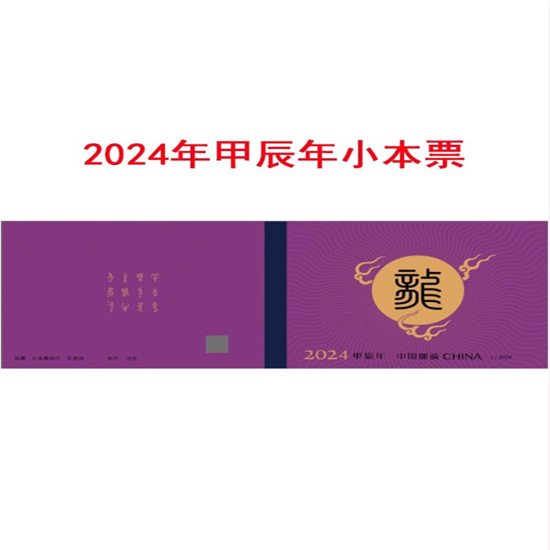 藏邮鲜 2024-1龙年生肖邮票 甲辰年第四轮龙小本票