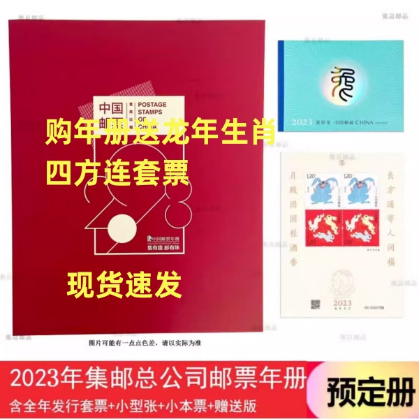 藏邮鲜 2023年兔年邮票总公司预订年册全年套票 小本票 赠送版