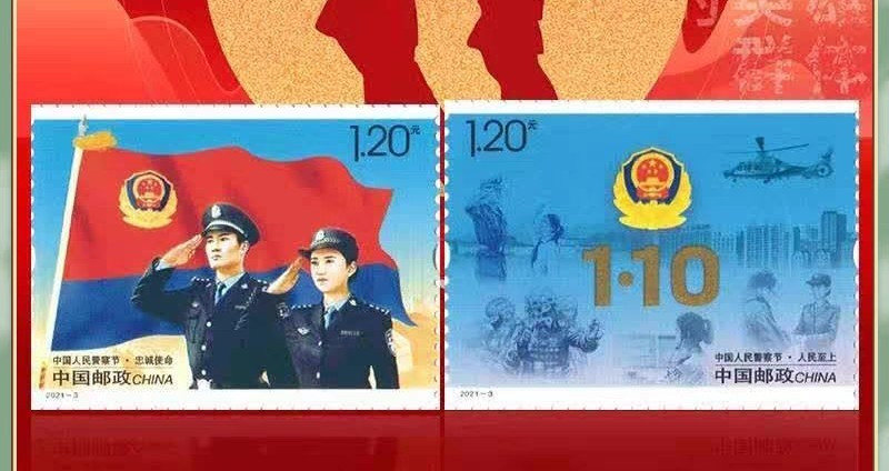 藏邮鲜 2021年警，察邮票套装2枚（带保护壳）