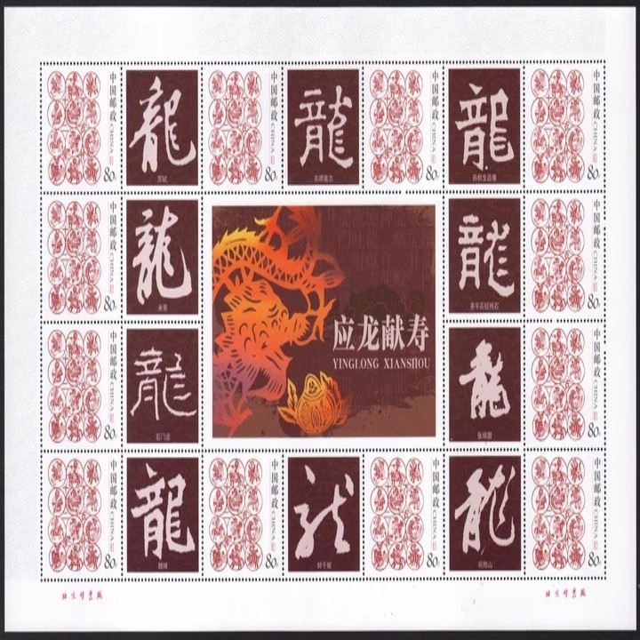 藏邮鲜 E89 中国古代书法百龙宝典十二生肖个性化 （1）龙小版