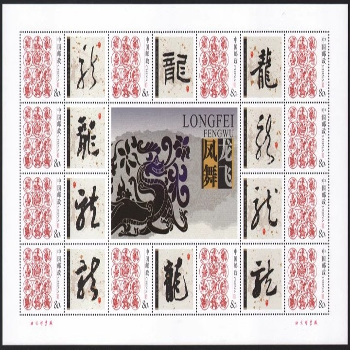 藏邮鲜 E89 中国古代书法百龙宝典十二生肖个性化 （2）龙小版