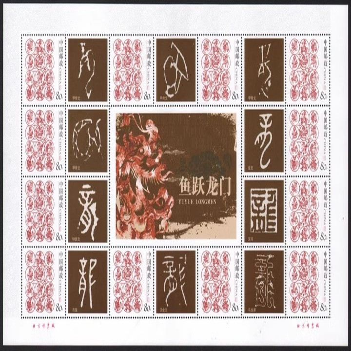 藏邮鲜 E89 中国古代书法百龙宝典十二生肖个性化 （2）龙小版