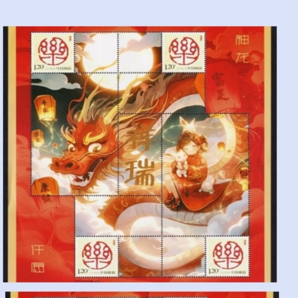 藏邮鲜 2024年中国龙年生肖龙邮票 神龙祥瑞 许愿 音乐个性化邮票
