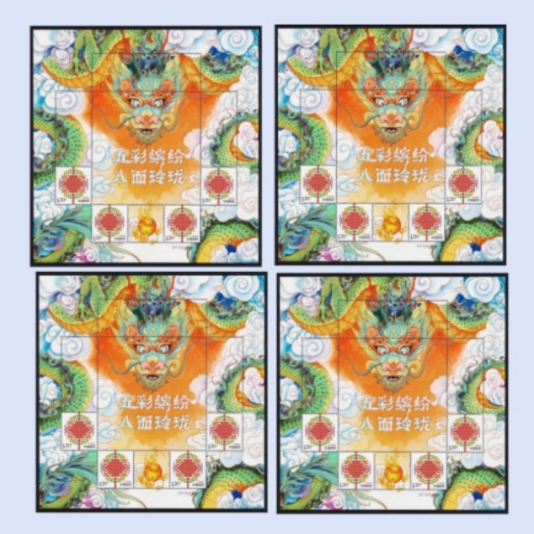 藏邮鲜 2024年中国龙年邮票 五彩缤纷 八面玲珑 生肖龙个性化邮票