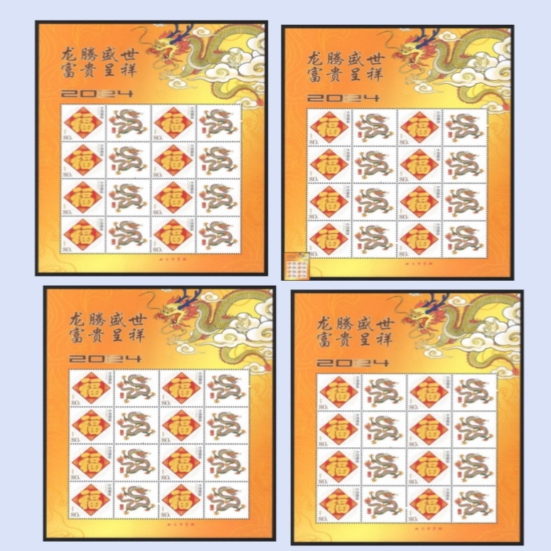 藏邮鲜 2024年中国龙年生肖龙邮票龙腾盛世 富贵呈祥 福个性化邮票