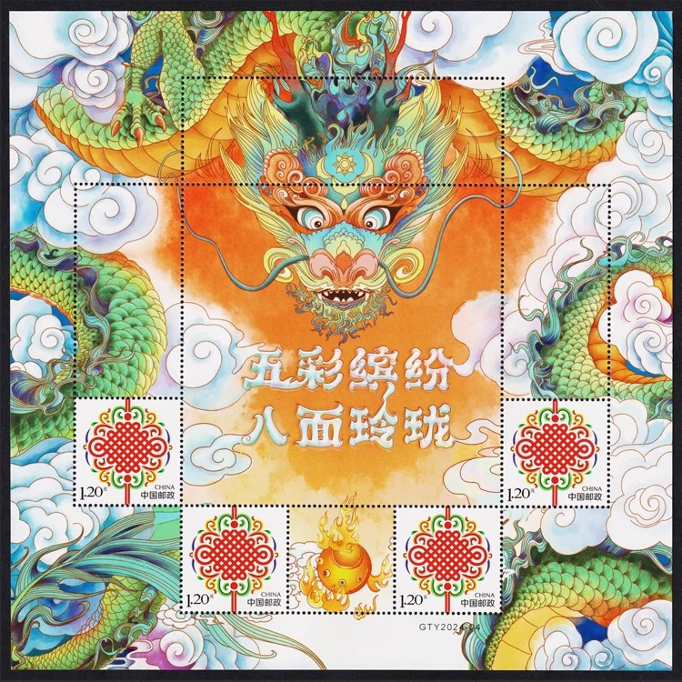 藏邮鲜 2024年中国龙年邮票 五彩缤纷 八面玲珑 生肖龙个性化邮票