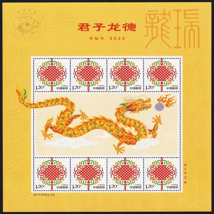 藏邮鲜 2024年甲辰年龙年邮票 生肖龙邮票 大龙 中国结个性化邮票